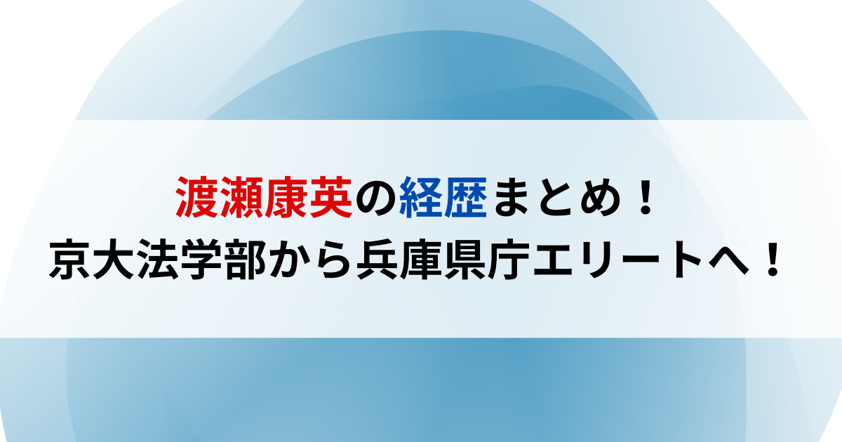 渡瀬康英の経歴まとめ！京都大学法学部から兵庫県庁エリートコースへ！