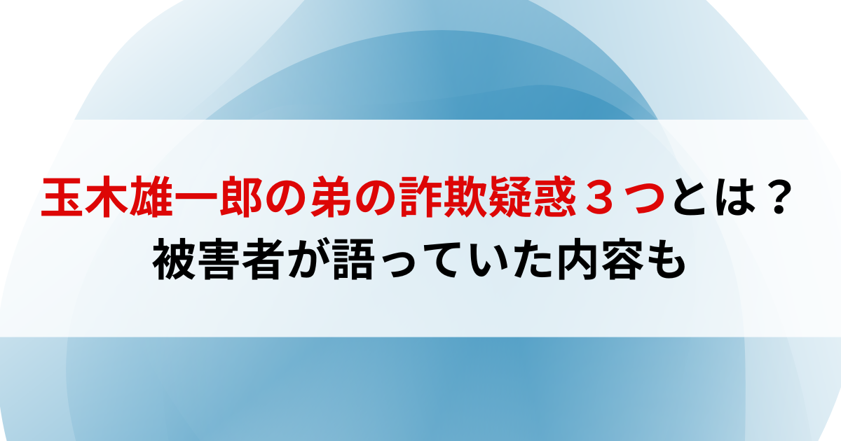 玉木雄一郎の弟の詐欺疑惑３つとは？被害者が語っていた内容も