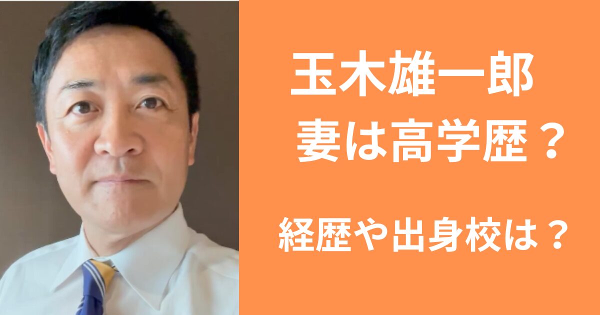 玉木雄一郎の妻は高学歴？経歴や出身校ほか学生時代のエピソードを紹介！