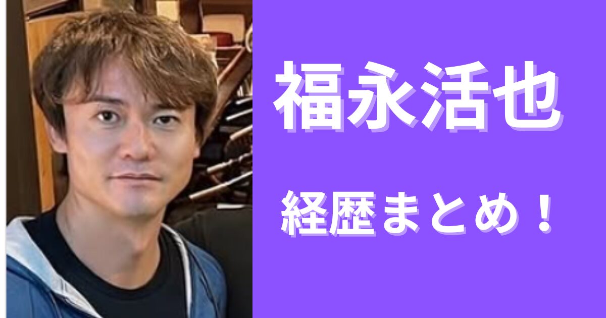 福永活也経歴まとめ！メンサ会員で登山家弁護士の年収も調査！