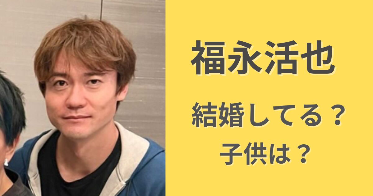 【2024年最新】福永活也は結婚して子供いる？元彼女かほと別れたのなぜ？