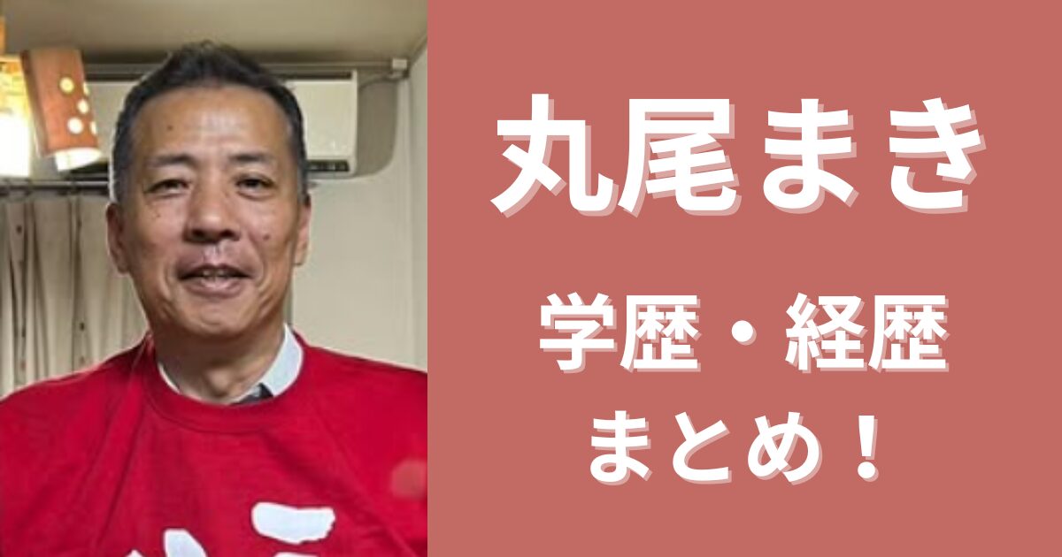 丸尾まきの学歴・経歴まとめ！八百屋から兵庫県議会議員になったのなぜ？