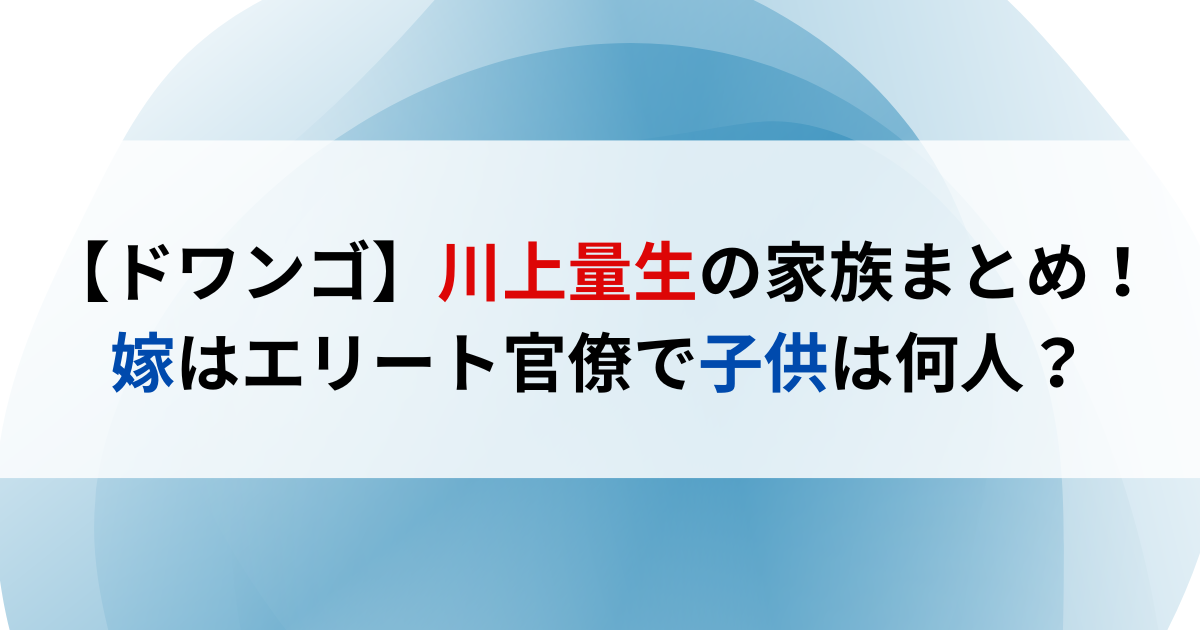 川上量生の家族まとめ！嫁はエリート官僚で子供は何人？