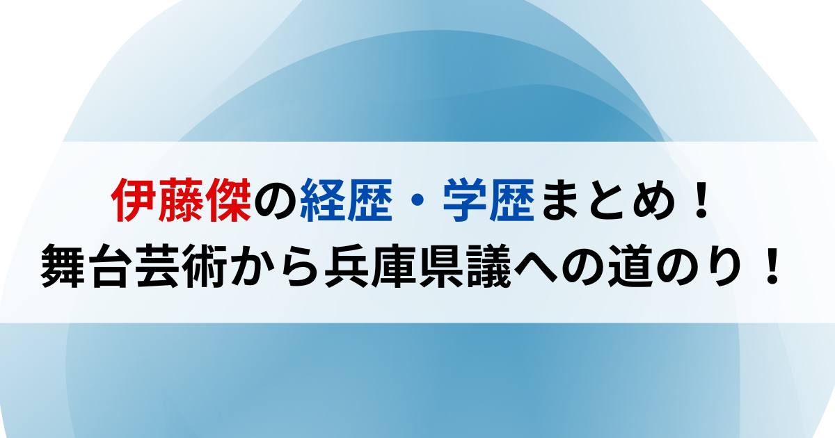 伊藤傑の経歴・学歴まとめ！舞台芸術から兵庫県議への道のり！