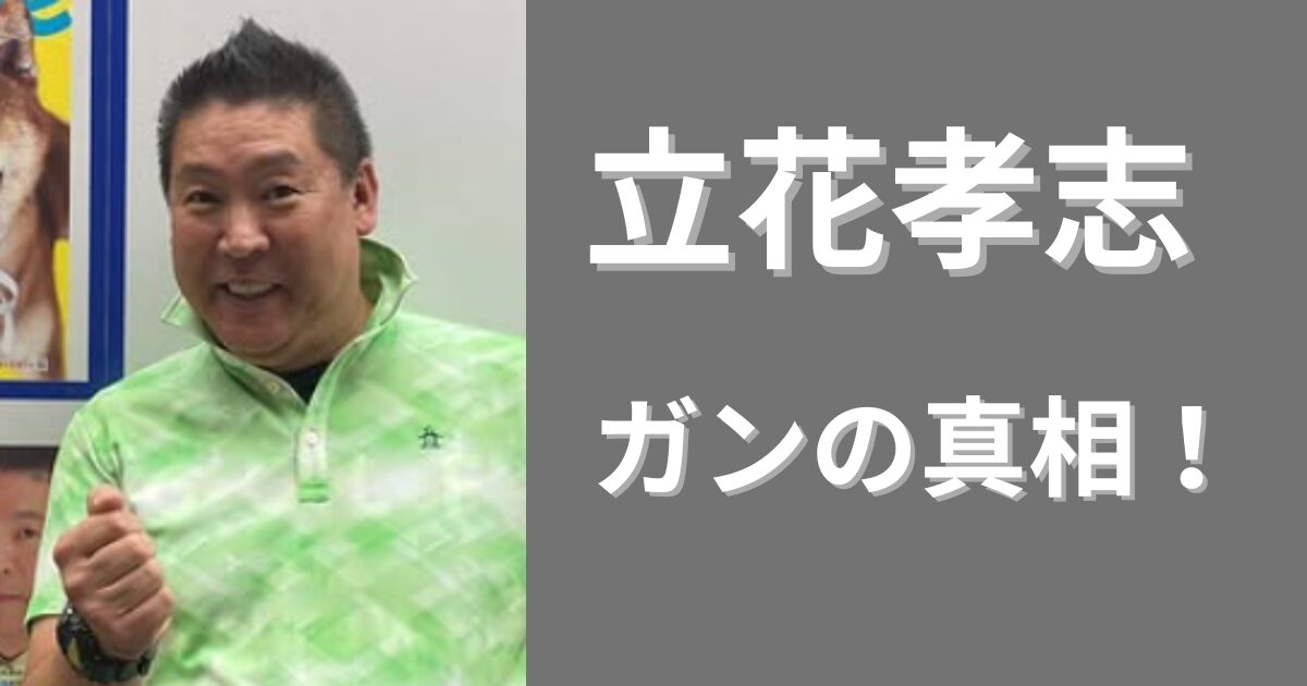 立花孝志はガンの真相は？うつ病や統合失調症も治療中？