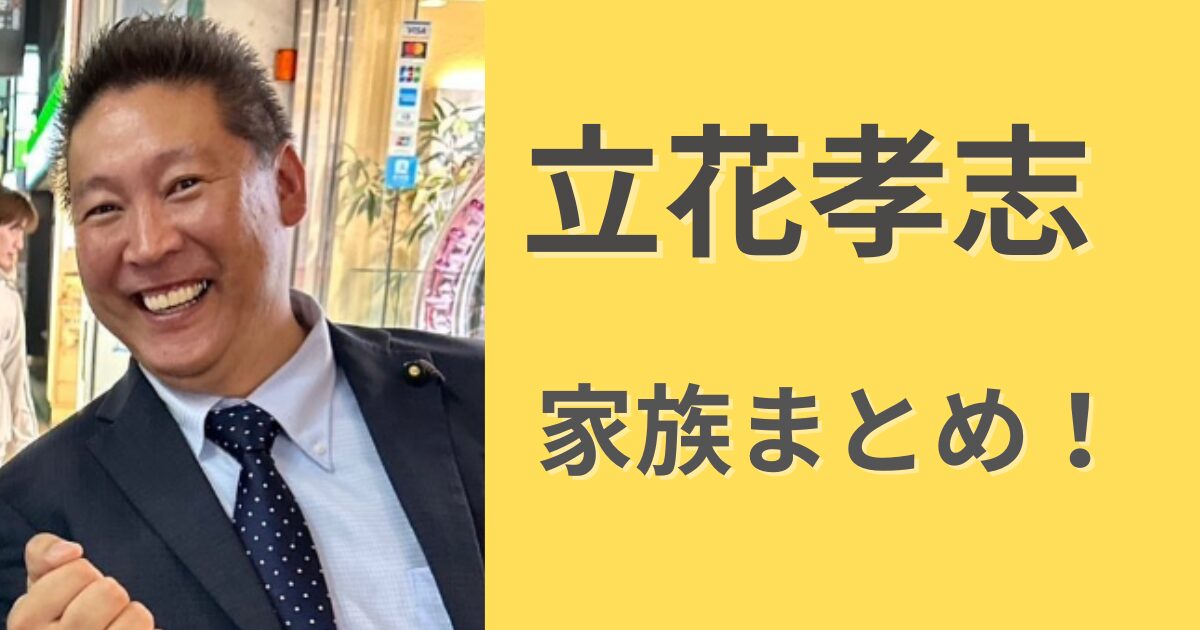 【画像】立花孝志の家族まとめ！娘は薬剤師で息子や妻の現在は？