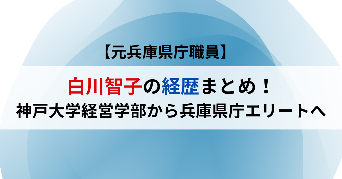 白川智子の経歴まとめ！神戸大学経営学部から兵庫県庁エリートへ