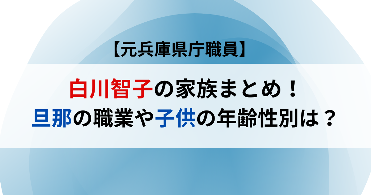 白川智子の家族まとめ！旦那の職業や子供の年齢性別は？