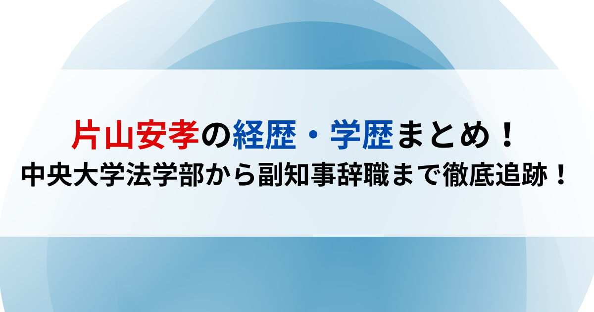 片山安孝の経歴・学歴まとめ！中央大学法学部から副知事辞職まで徹底追跡！