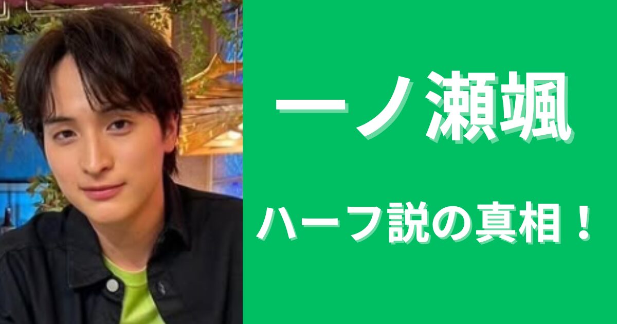 一ノ瀬颯がハーフ説の真相は？親兄弟の国籍や英語がペラペラな理由！